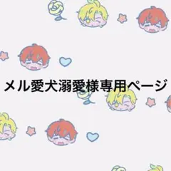 2026年最新】プロフ必読様専用の人気アイテム - メルカリ