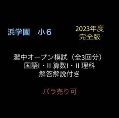 2026年最新】浜学園灘中オープンの人気アイテム - メルカリ