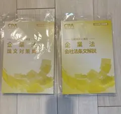 2026年最新】CPA 企業法 2026の人気アイテム - メルカリ