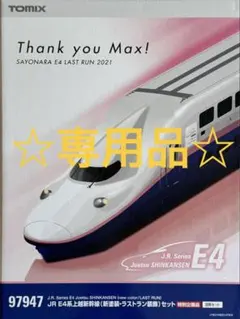 2026年最新】tomix e4系の人気アイテム - メルカリ