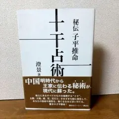 2026年最新】子平推命の人気アイテム - メルカリ