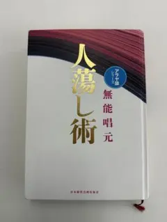 2026年最新】無能唱元人蕩し術の人気アイテム - メルカリ
