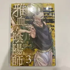 2026年最新】雅血陰陽師の人気アイテム - メルカリ