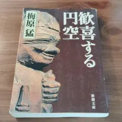 2026年最新】円空 本の人気アイテム - メルカリ