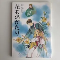 2026年最新】花ものがたり 立原えりかの人気アイテム - メルカリ
