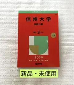 2026年最新】信州大学 赤本 2023の人気アイテム - メルカリ