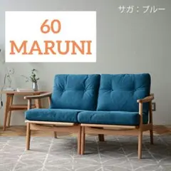 2026年最新】マルニ木工 ソファの人気アイテム - メルカリ