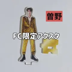 2026年最新】曽野舜太 アクスタの人気アイテム - メルカリ