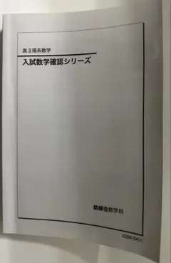 2026年最新】入試数学確認シリーズ 鉄緑会の人気アイテム - メルカリ