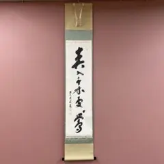 2026年最新】掛軸 禅語の人気アイテム - メルカリ