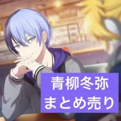2026年最新】青柳冬弥まとめ売りの人気アイテム - メルカリ