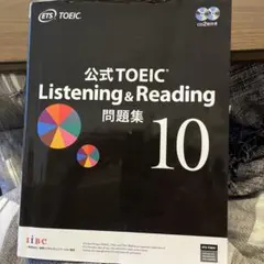 公式TOEIC Listening & Reading 問題集 10 - メルカリ