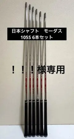 2026年最新】モーダス105の人気アイテム - メルカリ