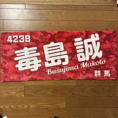 2026年最新】毒島誠 タオルの人気アイテム - メルカリ