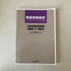 2026年最新】貿易実務検定C級の人気アイテム - メルカリ