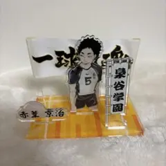 2026年最新】ハイキュー 横断幕 アクリルスタンド 赤葦の人気アイテム