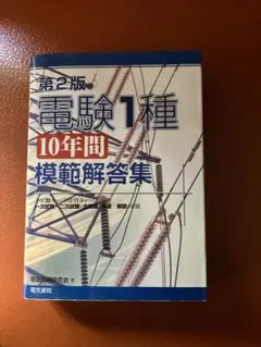 2026年最新】電験1種10年間模範解答集の人気アイテム - メルカリ