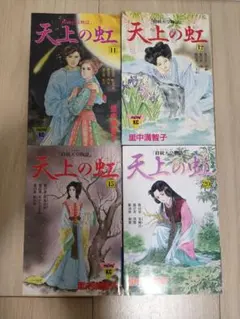 2026年最新】天上の虹 全11巻セットの人気アイテム - メルカリ