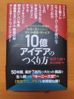 2026年最新】10億アイデアのつくり方の人気アイテム - メルカリ