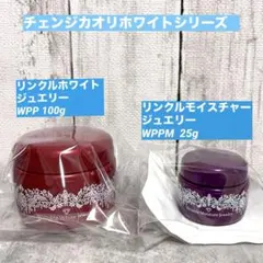 2026年最新】チェンジカオリホワイトリンクルモイスチャージュエリーの