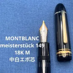 2026年最新】モンブラン 149 18cの人気アイテム - メルカリ