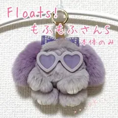 2026年最新】floats もふもふの人気アイテム - メルカリ