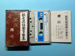 2026年最新】観世流謡曲百番集の人気アイテム - メルカリ