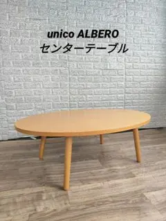 2026年最新】unico アルベロ テーブルの人気アイテム - メルカリ
