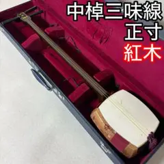 2026年最新】紅木 中棹 三味線の人気アイテム - メルカリ