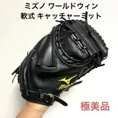 2026年最新】MIZUNO world win キャッチャーミットの人気アイテム