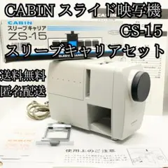 2026年最新】cs-15 cabinの人気アイテム - メルカリ