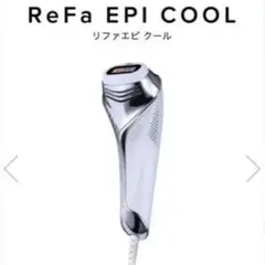 2026年最新】リファ 脱毛器 エピクールの人気アイテム - メルカリ