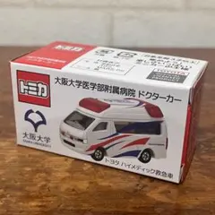 2026年最新】大阪大学 トミカの人気アイテム - メルカリ
