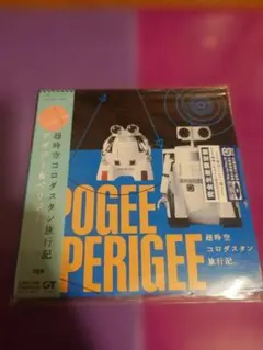 2026年最新】超時空コロダスタン旅行記の人気アイテム - メルカリ