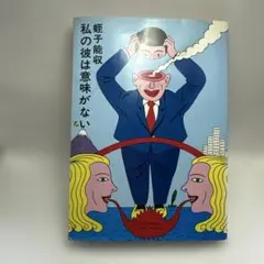 2026年最新】蛭子能収 漫画の人気アイテム - メルカリ