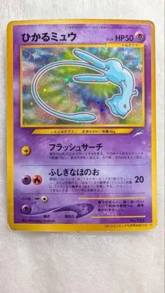 2026年最新】ポケモンカード ひかるミュウ 旧裏の人気アイテム - メルカリ