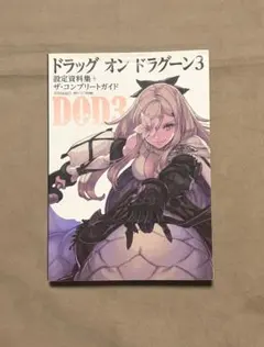 2026年最新】ドラッグ オン ドラグーン 公式設定資料集の人気アイテム