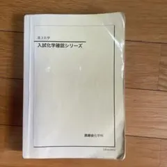 2026年最新】鉄緑会 化学確認シリーズの人気アイテム - メルカリ