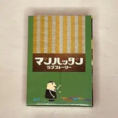 2026年最新】マンハッタンラブストーリー dvdの人気アイテム - メルカリ