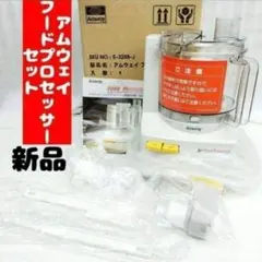 2026年最新】アムウェイフードプロセッサーの人気アイテム - メルカリ