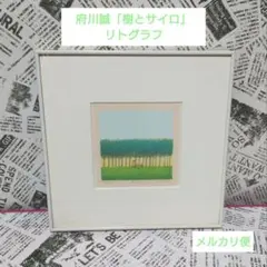 2026年最新】府川誠 リトグラフの人気アイテム - メルカリ