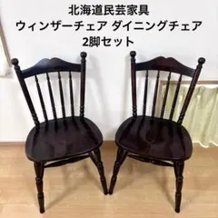 2026年最新】北海道民芸家具 椅子の人気アイテム - メルカリ