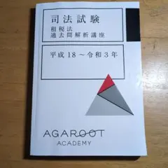 2026年最新】租税法 アガルートの人気アイテム - メルカリ