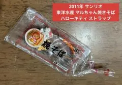 2026年最新】マルちゃん焼きそばキティストラップの人気アイテム