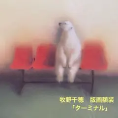 2026年最新】牧野千穂 版画の人気アイテム - メルカリ