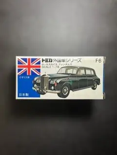 2026年最新】トミカ f6 ロールスロイスの人気アイテム - メルカリ