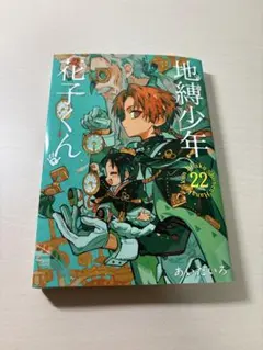 2026年最新】地縛少年花子くん22の人気アイテム - メルカリ