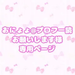 2026年最新】プロフご一読ください。の人気アイテム - メルカリ