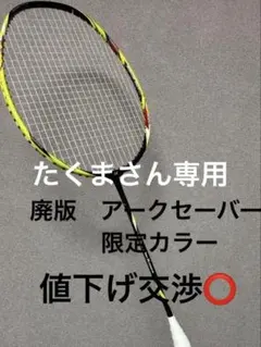 2026年最新】yonex ARCSABER10の人気アイテム - メルカリ