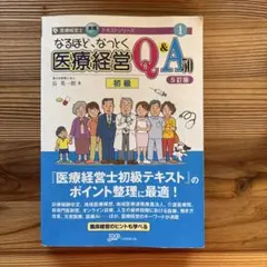 2026年最新】なるほどなっとく医療経営の人気アイテム - メルカリ